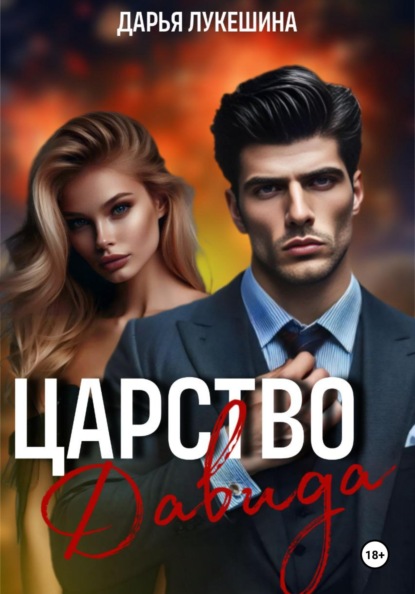 Лукешина Дарья: Царство Давида