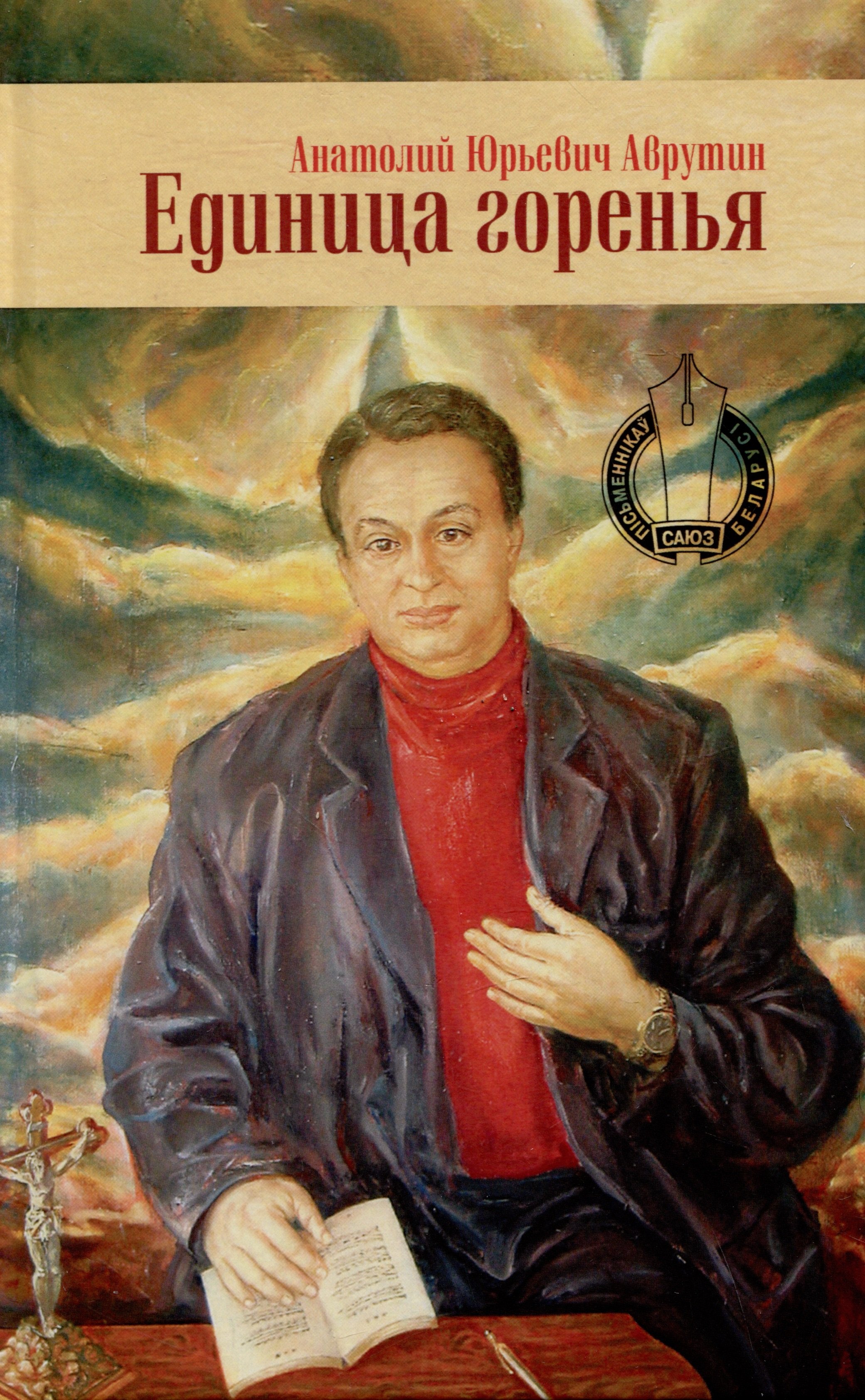 Юрьевич Аврутин Анатолий: Единица горенья. Избранное