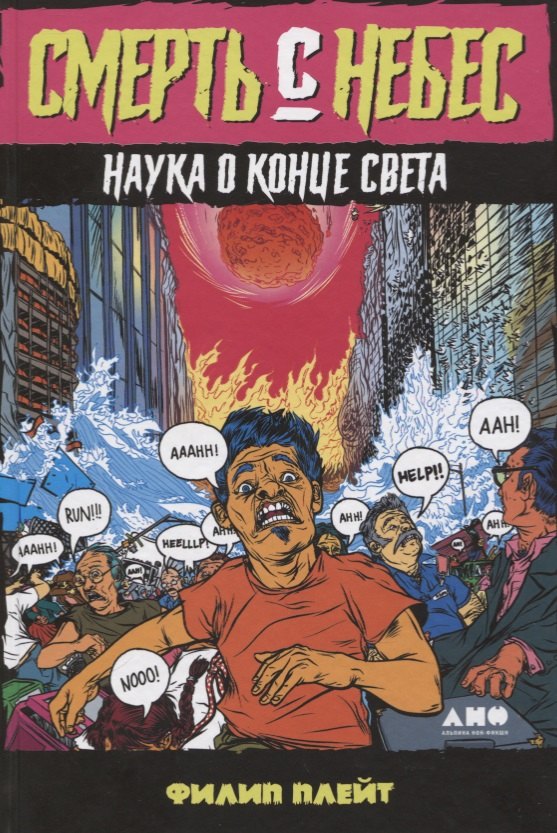 Плейт Филип: Смерть с небес. Наука о конце света