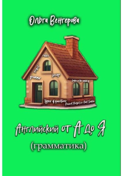 Венгерова Ольга: Английский от А до Я (грамматика)