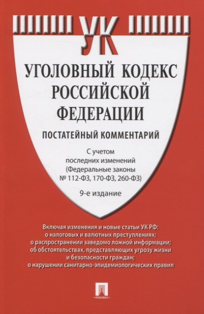 Есаков Геннадий Александрович: Уголовный кодекс Российской Федерации: Постатейный учебно-практический комментарий