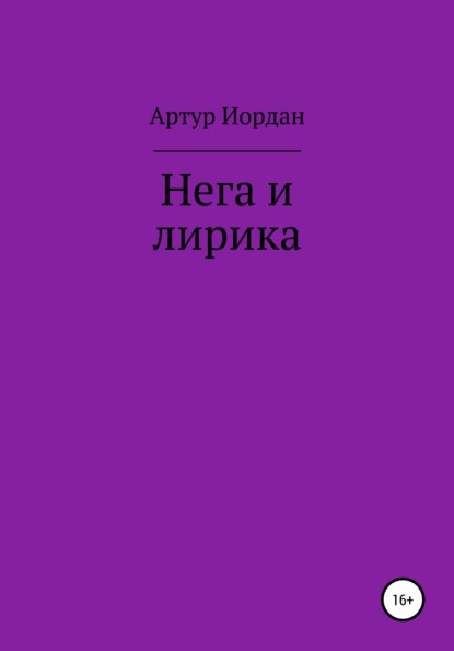 Андреевич Артур Иордан: Нега и лирика