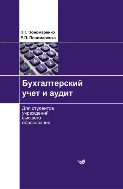 Г. П. Пономаренко: Бухгалтерский учет и аудит