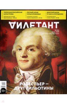 Журнал "Дилетант" № 044. Август 2019