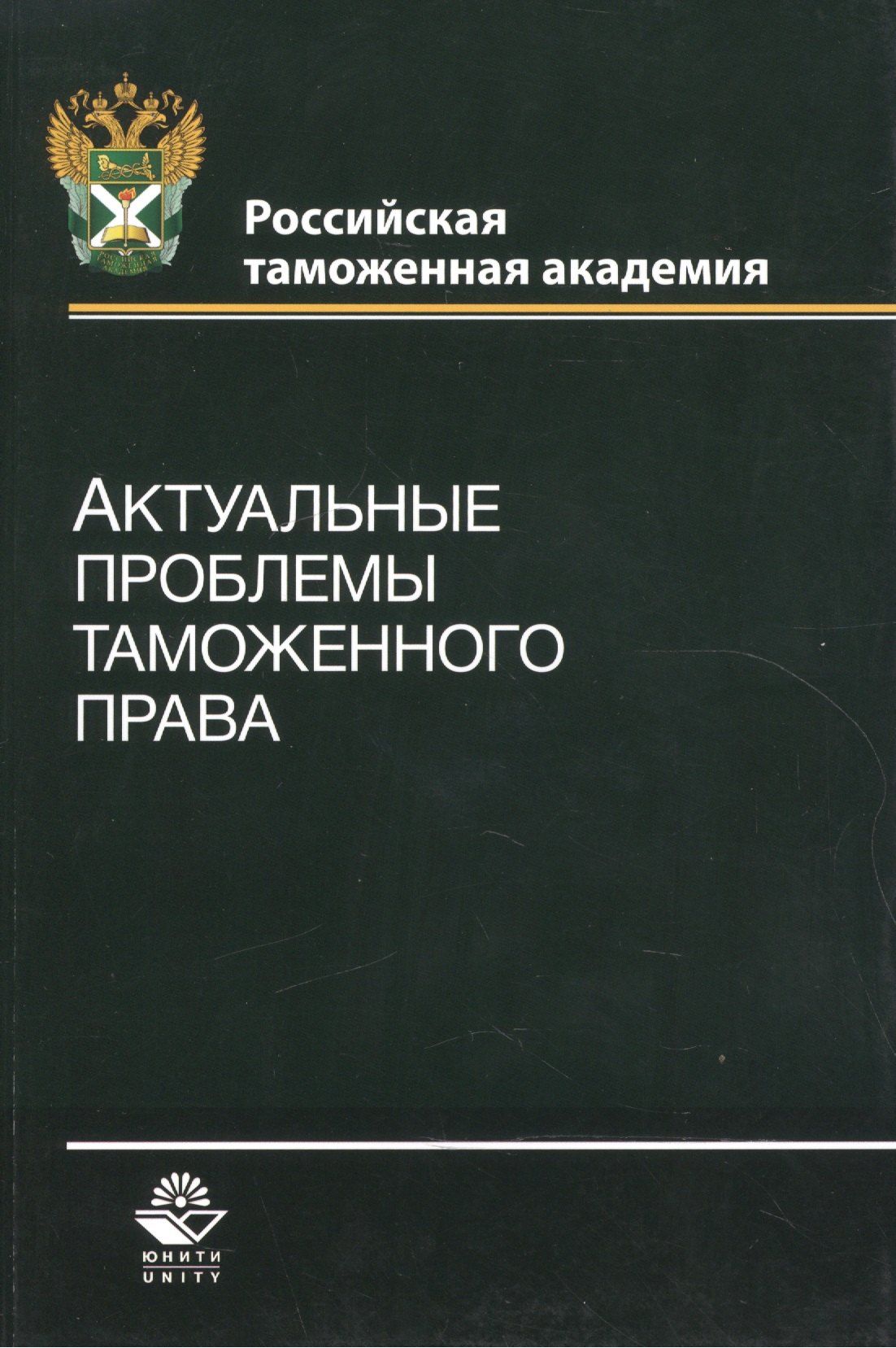 Актуальные проблемы таможенного права. Учебное пособие