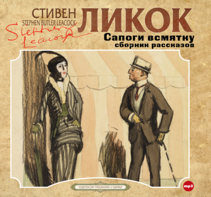 Ликок Стивен: Сапоги всмятку и другие рассказы