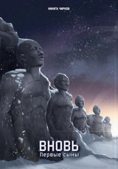 Владимирович Никита Чирков: Вновь: первые сыны