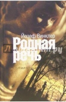 Винклер Йозеф: Родная речь: Роман