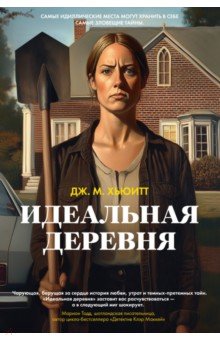 Хьюитт Дж. М.: Идеальная деревня
