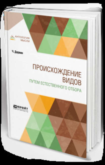 Аркадьевич Климент Тимирязев: Происхождение видов путем естественного отбора