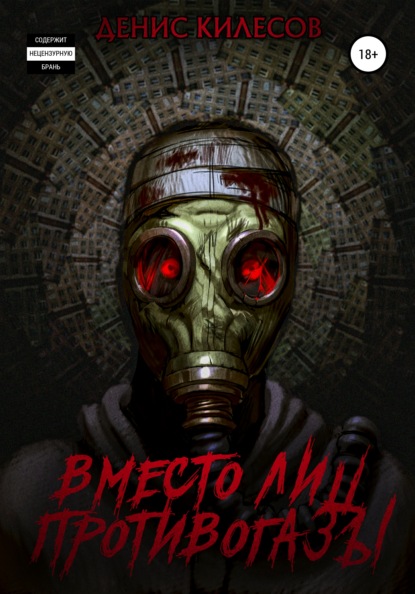 Витальевич Денис Килесов: Вместо лиц противогазы