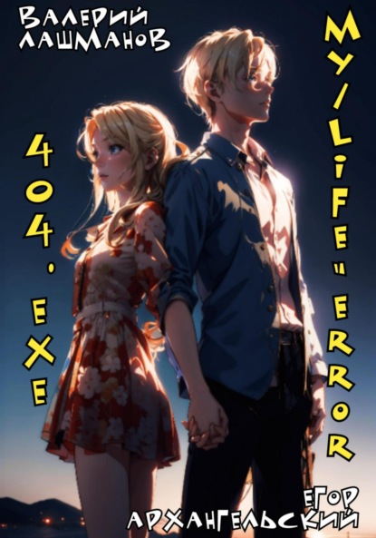 Лашманов Валерий: My/Life=Error 404.exe