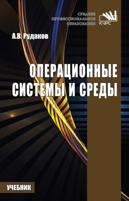 Викторович Александр Рудаков: Операционные системы и среды: Учебник для СПО