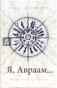 Надеждин Наум: Я, Авраам...
