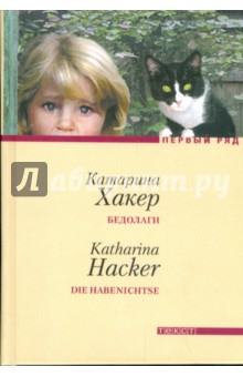 Хакер Катарина: Бедолаги