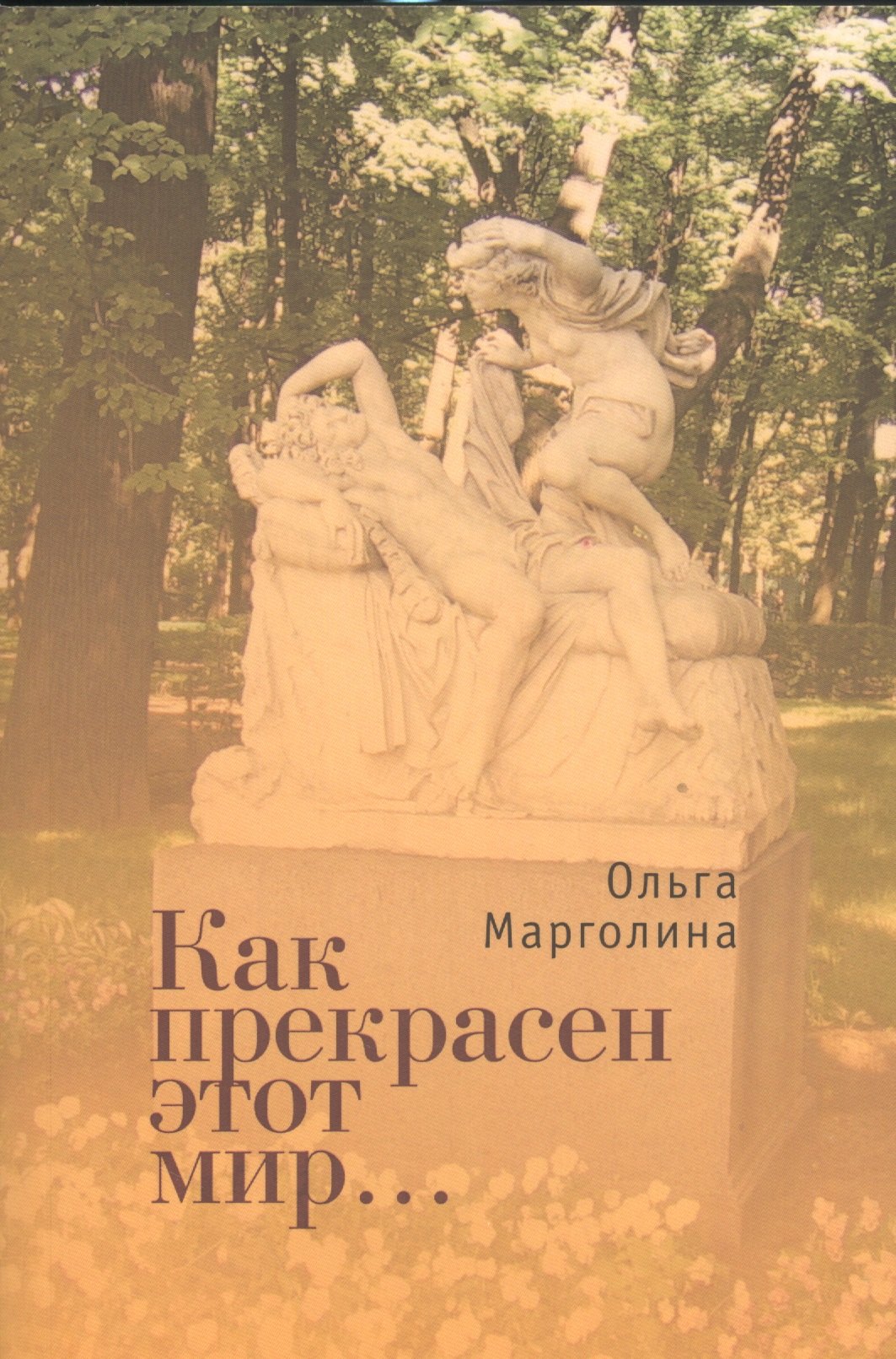 Гедалиевна Марголина Ольга: Как прекрасен этот мир