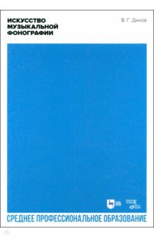 Динов Виктор Григорьевич: Искусство музыкальной фонографии. Учебное пособие для СПО