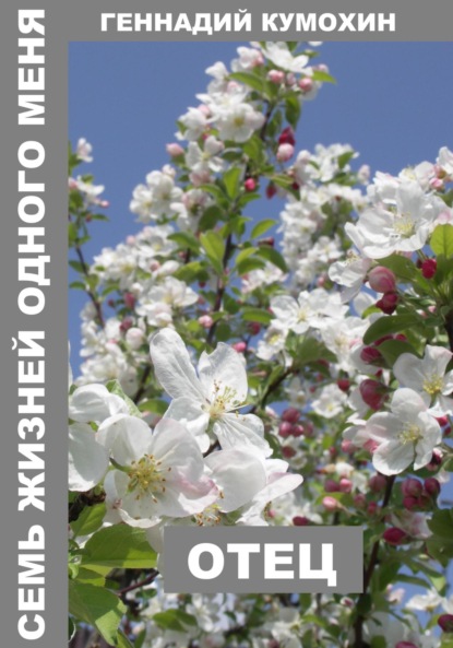 Вениаминович Геннадий Кумохин: Семь жизней одного меня. Отец