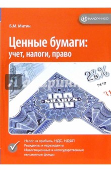 Митин Борис: Ценные бумаги: учет, налоги, право