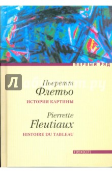 Флетьо Пьеретт: История картины