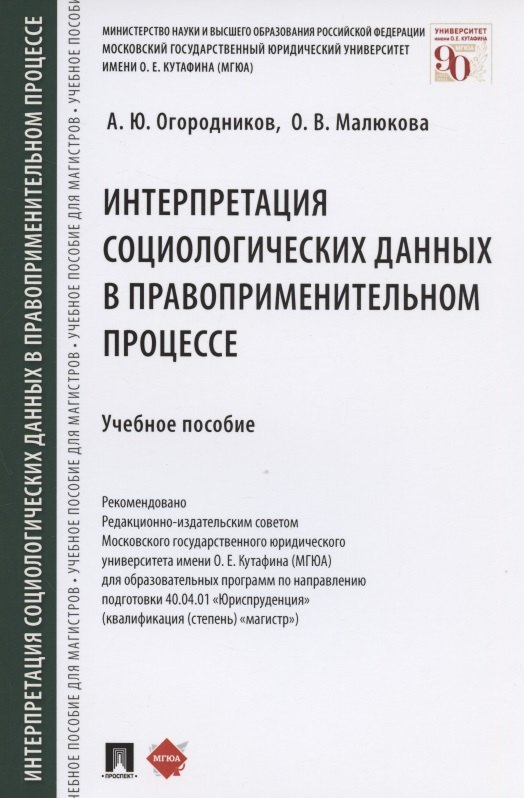 Огородников Александр Юрьевич: Интерпретация социологических данных в правоприменительном процессе. Учебное пособие