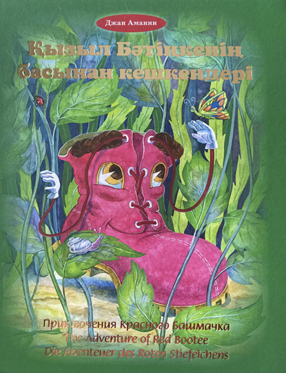 Амании Джан: Қызыл Бәтіңкенің басынан кешкендері