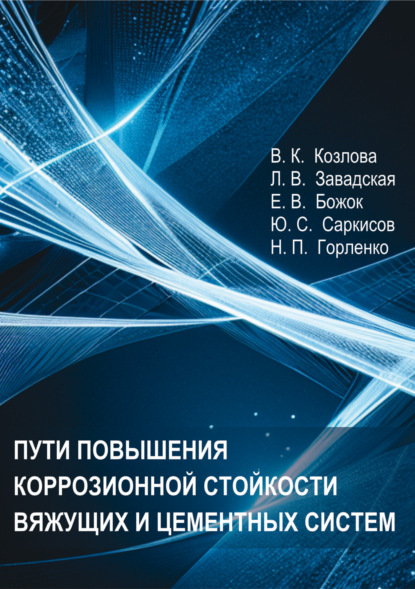 С. Ю. Саркисов: Пути повышения коррозионной стойкости вяжущих и цементных систем