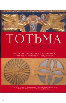 Тотьма. Альбом-путеводитель по коллекции  Тотемского музейного объединения
