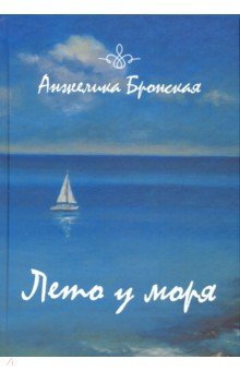 Бронская Анжелика: Лето у моря