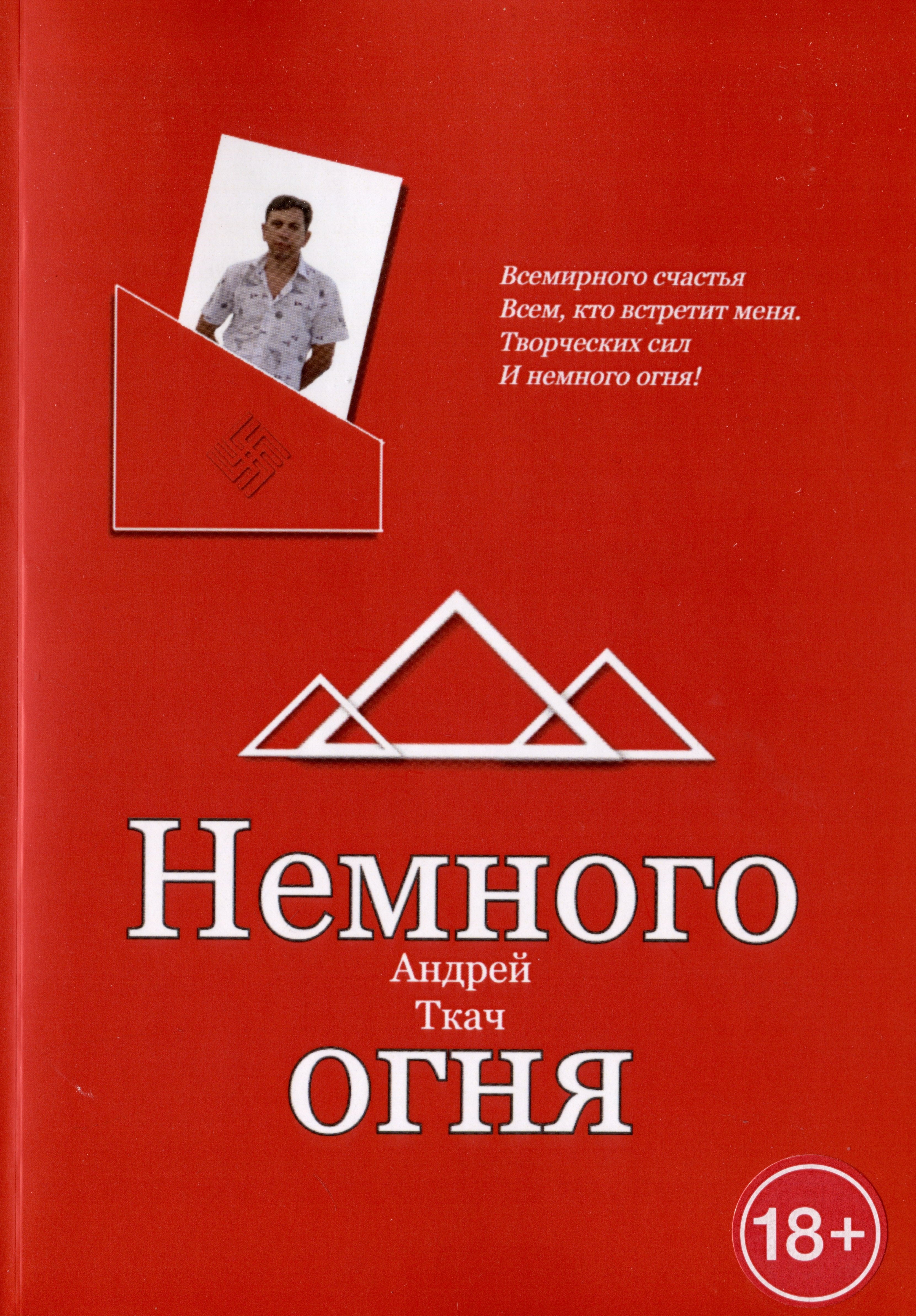 Андрей Ткач: Немного огня