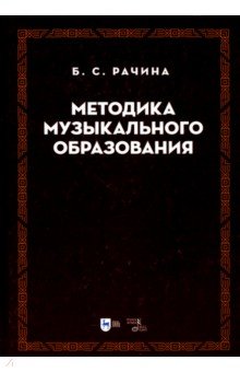 Рачина Белла Соломоновна: Методика музыкального образования. Учебник