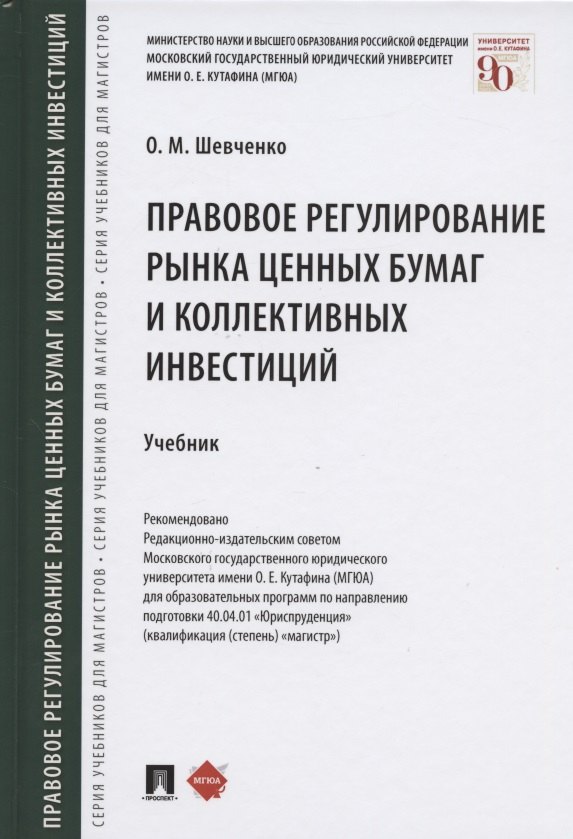 Шевченко Ольга Александровна: Правовое регулирование рынка ценных бумаг и коллективных инвестиций. Учебник