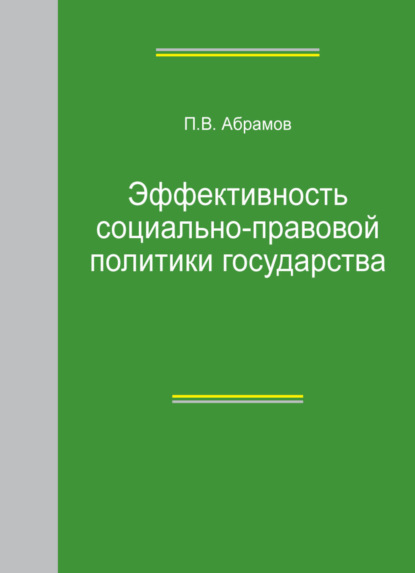 В. П. Абрамов: Эффективность социально-правовой политики государства