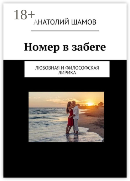 Васильевич Анатолий Шамов: Номер в забеге. Любовная и философская лирика