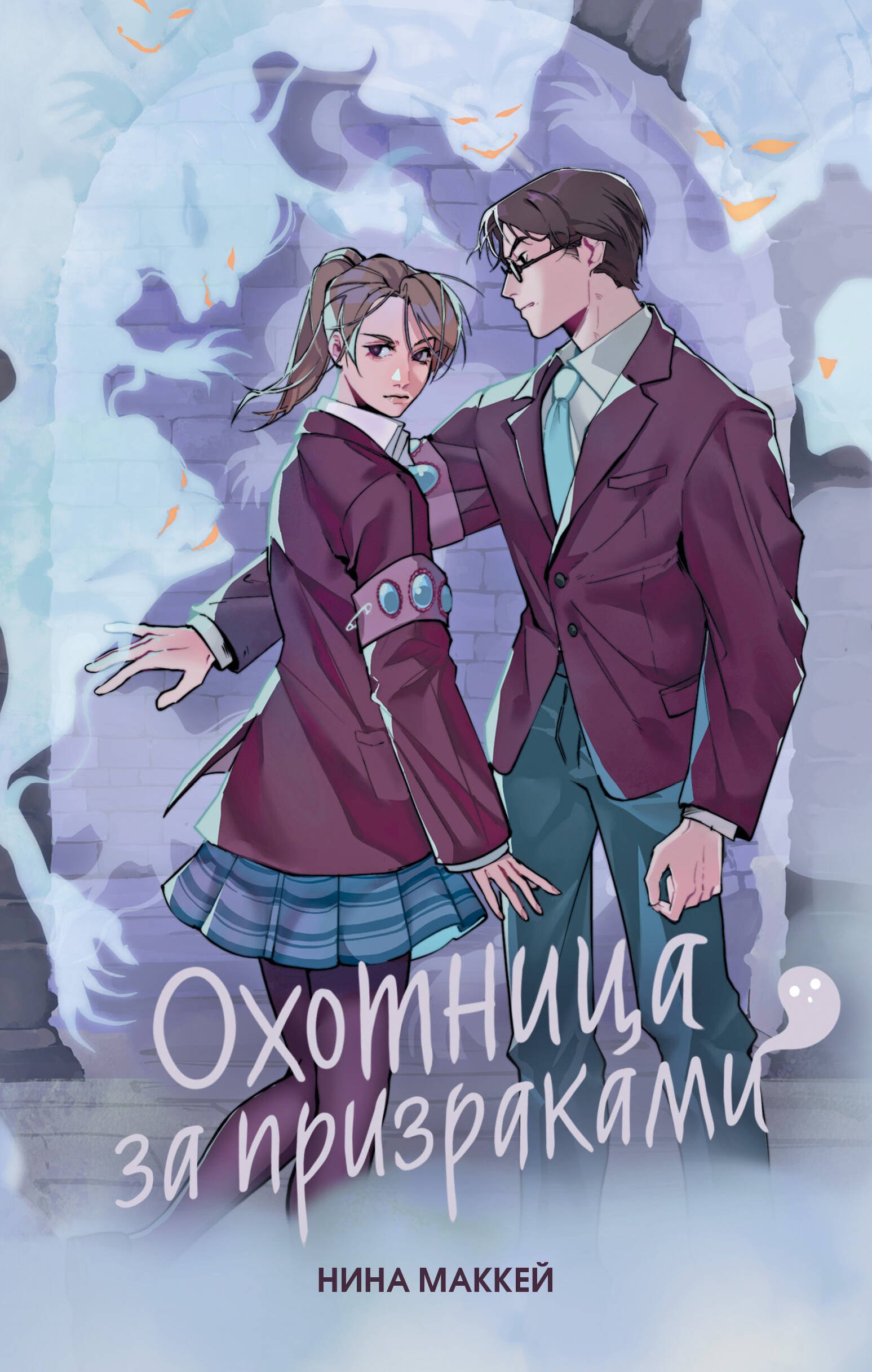 Маккей Нина: Охотница за призраками (#2)