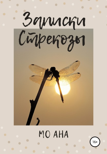 Ана Мо: Записки Стрекозы