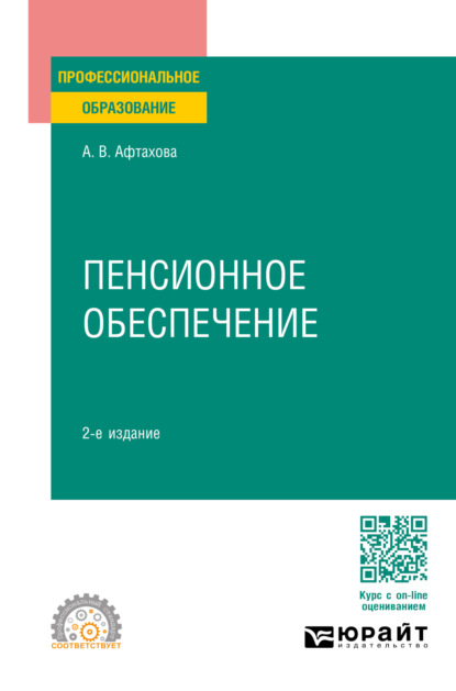 Васильевна Александра Афтахова: Пенсионное обеспечение 2-е изд., пер. и доп. Учебное пособие для СПО