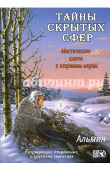 Альмин: Тайны скрытых сфер. Мистические ключи к незримым мирам