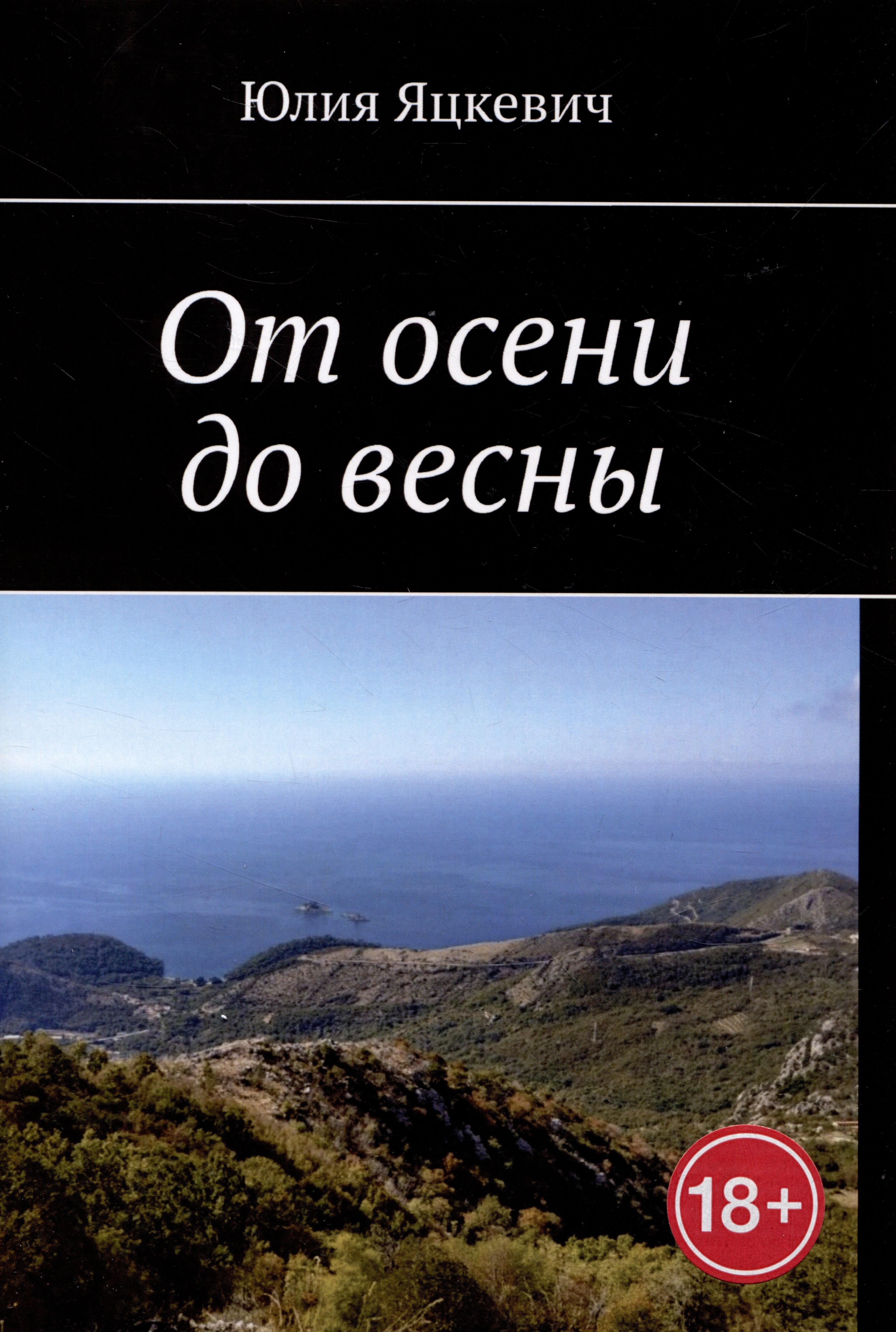 Юлия Яцкевич: От осени до весны