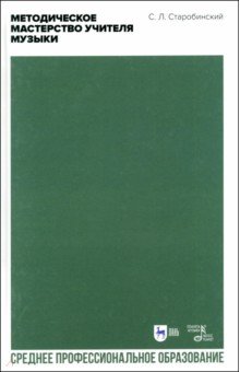 Старобинский Семен Лейзерович: Методическое мастерство учителя музыки. Учебно-методическое пособие для СПО