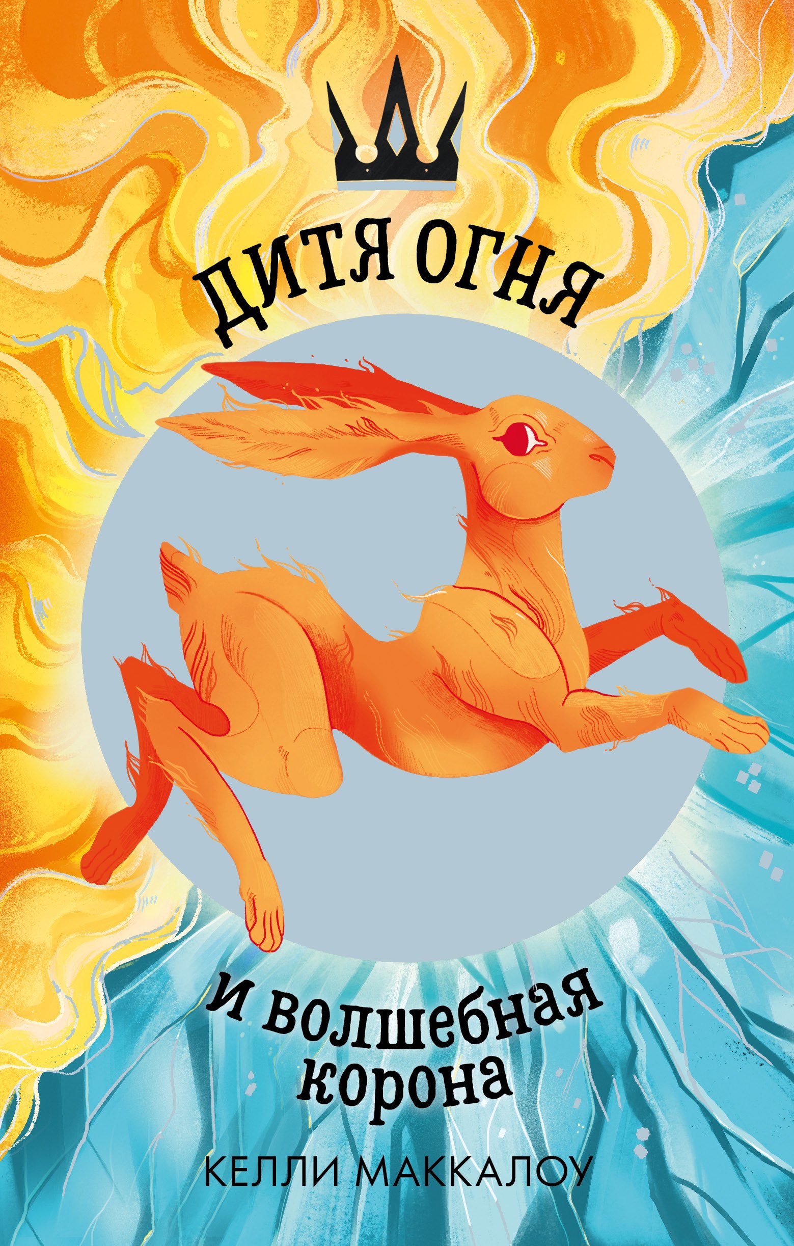 Маккалоу Колин: Дитя огня и волшебная корона