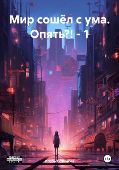 Сотников Игорь: Мир сошёл с ума. Опять?! – 1