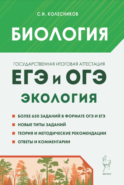 И. С. Колесников: Биология. ЕГЭ и ОГЭ. Раздел «Экология»