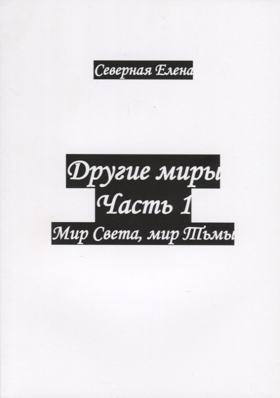 Е. Северная: Другие миры. Часть 1. Мир Света, мир Тьмы