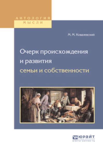 Максимович Максим Ковалевский: Очерк происхождения и развития семьи и собственности