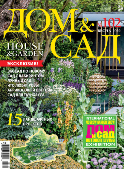авторов Группа: Дом и сад №01 (102) / 2020