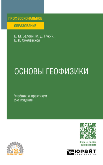 Мушегович Бабкен Балоян: Основы геофизики 2-е изд., пер. и доп. Учебник и практикум для СПО