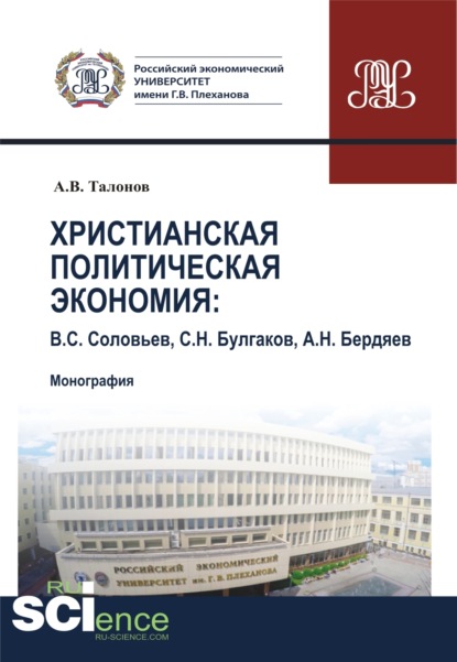 Владимирович Александр Талонов: Христианская политическая экономия. (Аспирантура, Бакалавриат, Магистратура, Специалитет). Монография.