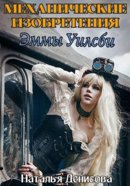 Денисова Наталья: Механические изобретения Эммы Уилсби