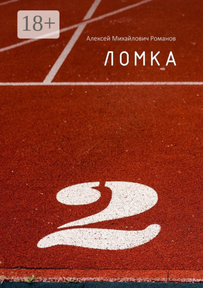 Михайлович Алексей Романов: Ломка